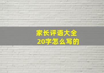 家长评语大全20字怎么写的