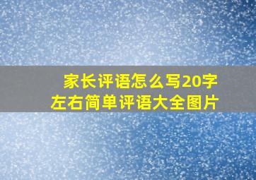 家长评语怎么写20字左右简单评语大全图片