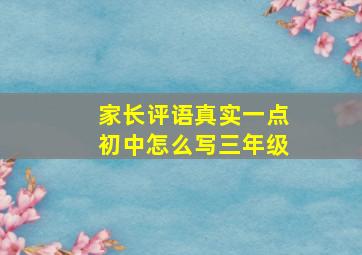 家长评语真实一点初中怎么写三年级