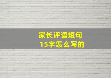 家长评语短句15字怎么写的