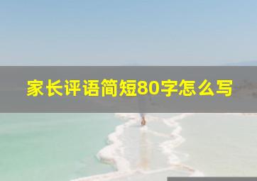 家长评语简短80字怎么写