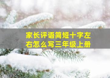 家长评语简短十字左右怎么写三年级上册