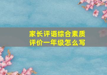 家长评语综合素质评价一年级怎么写