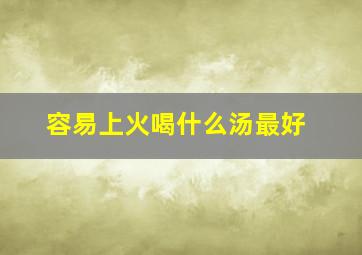 容易上火喝什么汤最好