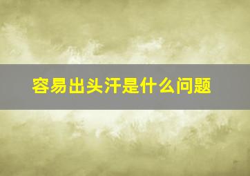 容易出头汗是什么问题