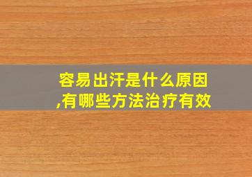 容易出汗是什么原因,有哪些方法治疗有效