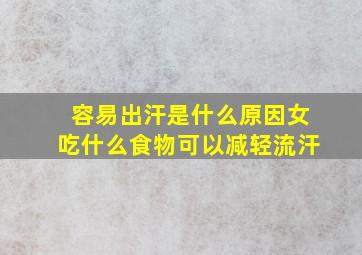 容易出汗是什么原因女吃什么食物可以减轻流汗