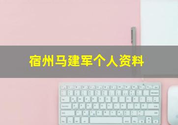 宿州马建军个人资料