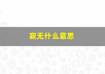 寂无什么意思