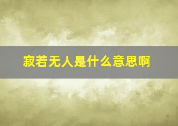 寂若无人是什么意思啊