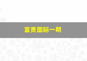 富贵国际一期