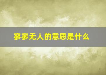 寥寥无人的意思是什么