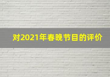 对2021年春晚节目的评价