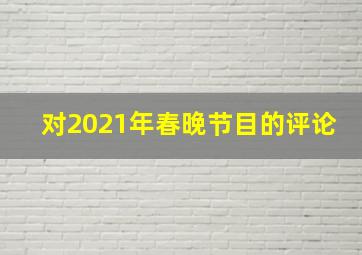 对2021年春晚节目的评论