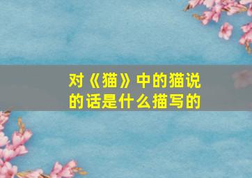 对《猫》中的猫说的话是什么描写的