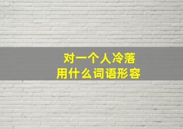 对一个人冷落用什么词语形容