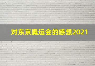 对东京奥运会的感想2021