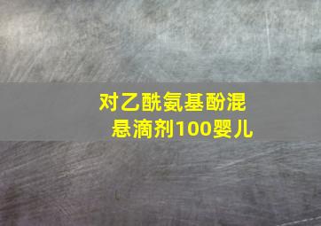 对乙酰氨基酚混悬滴剂100婴儿