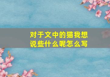 对于文中的猫我想说些什么呢怎么写