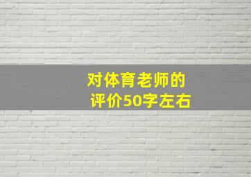 对体育老师的评价50字左右