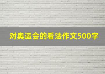 对奥运会的看法作文500字