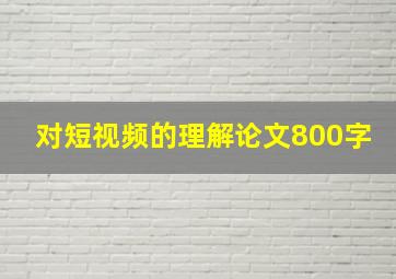 对短视频的理解论文800字