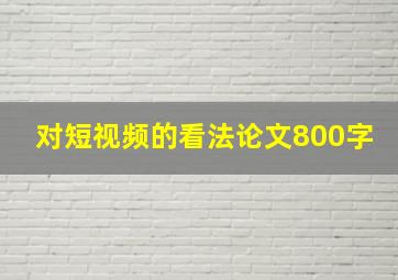 对短视频的看法论文800字