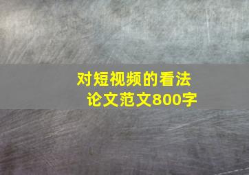 对短视频的看法论文范文800字