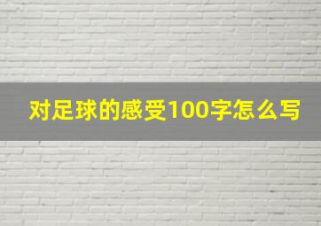 对足球的感受100字怎么写