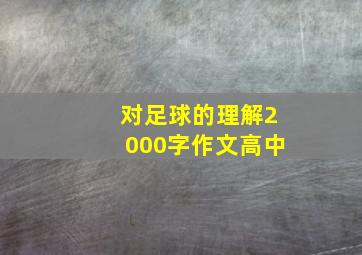 对足球的理解2000字作文高中