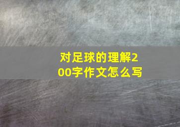 对足球的理解200字作文怎么写