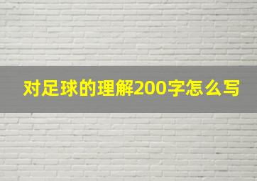 对足球的理解200字怎么写