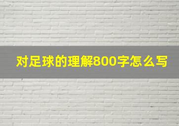 对足球的理解800字怎么写