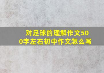 对足球的理解作文500字左右初中作文怎么写