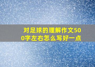 对足球的理解作文500字左右怎么写好一点