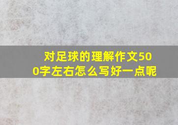 对足球的理解作文500字左右怎么写好一点呢