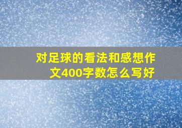 对足球的看法和感想作文400字数怎么写好