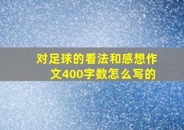 对足球的看法和感想作文400字数怎么写的