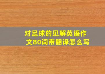 对足球的见解英语作文80词带翻译怎么写