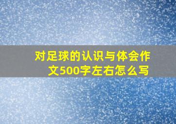 对足球的认识与体会作文500字左右怎么写