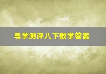 导学测评八下数学答案