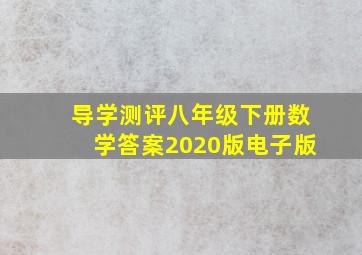 导学测评八年级下册数学答案2020版电子版