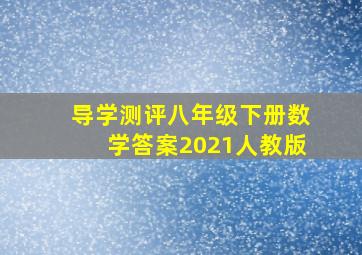 导学测评八年级下册数学答案2021人教版