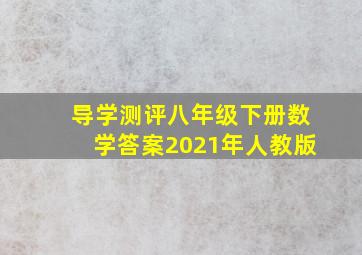 导学测评八年级下册数学答案2021年人教版