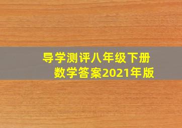 导学测评八年级下册数学答案2021年版