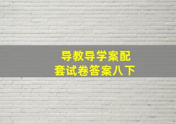 导教导学案配套试卷答案八下