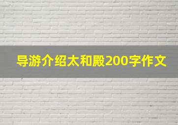 导游介绍太和殿200字作文