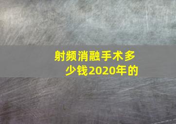 射频消融手术多少钱2020年的