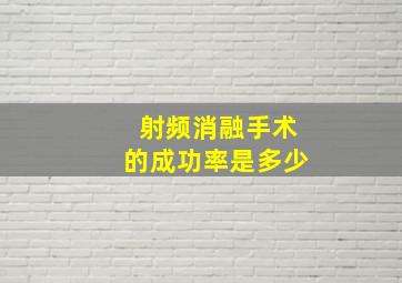 射频消融手术的成功率是多少