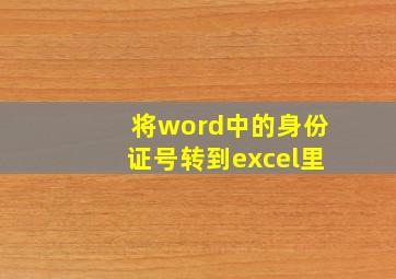 将word中的身份证号转到excel里